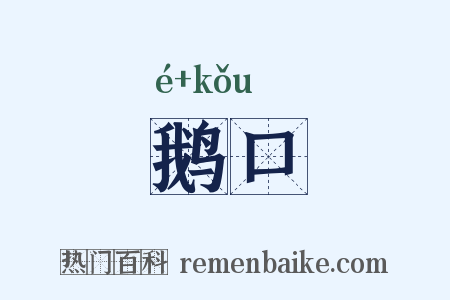 鹅口是什么意思的图片